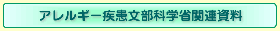 アレルギー疾患文部科学省関連資料