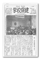 会報「学校保健」第１号(昭和29年)