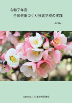 令和７年度全国健康づくり推進学校の実践 第24集
