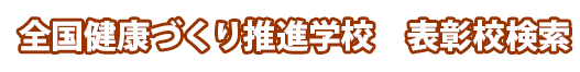 全国健康づくり推進学校　表彰校検索