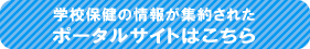 学校保健　ポータルサイトはこちら