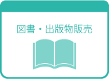 図書・出版物販売