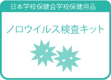 ノロウイルス検査キット