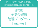 応用版子供の健康管理プログラム（令和３年版）