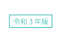 応用版子供の健康管理プログラム（令和３年版）