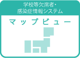 学校等欠席者・感染症情報システム　マップビュー