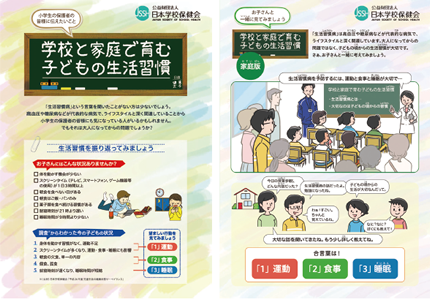 学校と家庭で育む子どもの生活習慣（パンフレット）