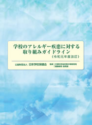 公益財団法人 日本学校保健会 図書出版物販売 商品詳細